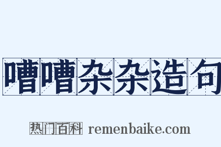 嘈嘈杂杂造句是什么意思的图片